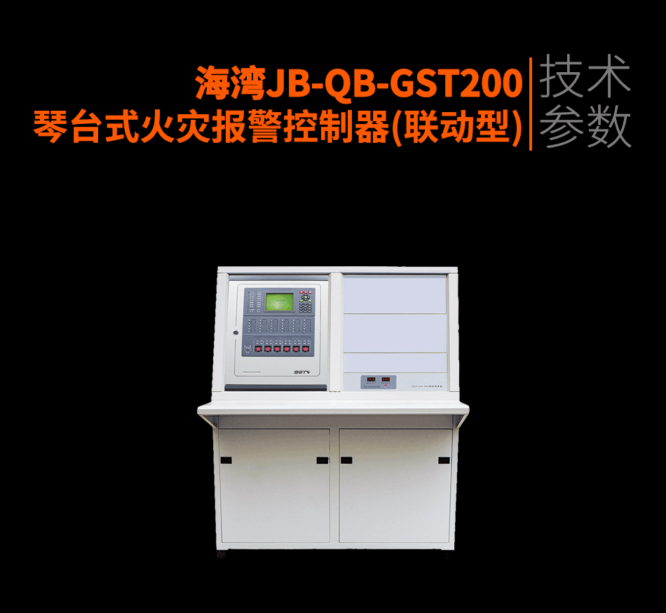 海灣JB-QB-GST200琴臺式火災報警控制器(聯動型)參數