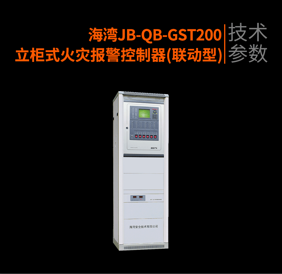 海灣JB-QB-GST200立柜式火災報警控制器(聯動型)參數