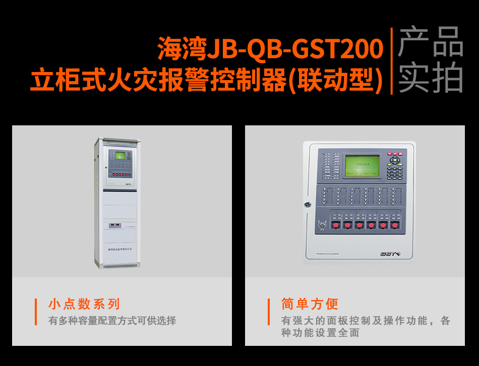 海灣JB-QB-GST200立柜式火災報警控制器(聯動型)實拍